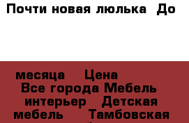 Почти новая люлька! До 6-7 месяца! › Цена ­ 2 500 - Все города Мебель, интерьер » Детская мебель   . Тамбовская обл.